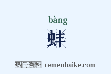 蚌是什么意思的图片